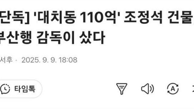 '대치동 110억' 조정석 건물, 부산행 감독이 샀다
