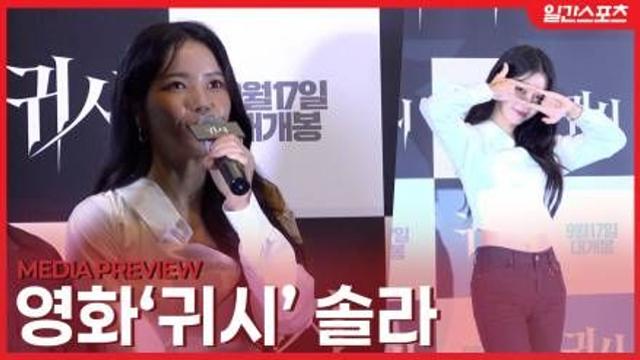 [영상] ‘귀시’ 솔라, 스크린 첫 도전! “공포영화 덕후인 내게 큰 행운”