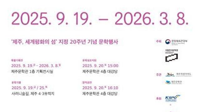 제주문학관, ‘제주, 세계평화의섬 작별하지 않는 사람들' 문학행사 열어