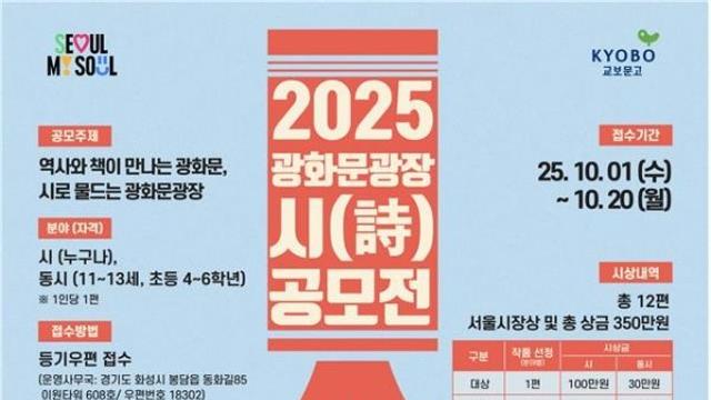 시(詩)로 물드는 광화문광장'' 서울시, 시 공모전 최초 개최