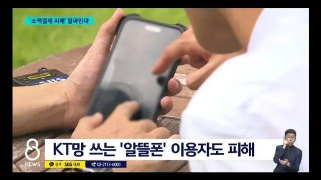 KT 사태 알뜰폰도 털림