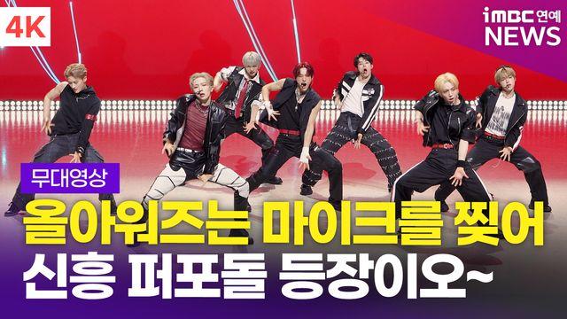 [영상] '신흥 퍼포돌' 올아워즈, 'READY 2 RUMBLE' + 'DO IT' 쇼케이스 라이브 무대