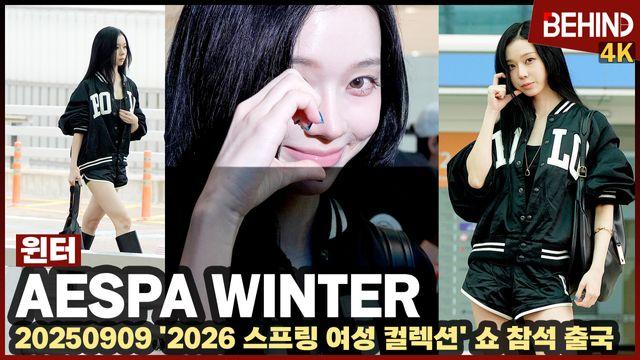 에스파 윈터, 러블리 요정의 공항 런웨이 '민정이 하트에 심쿵'