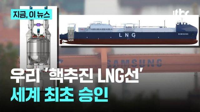 삼성중공업 핵추진 LNG선 세계 최초 승인