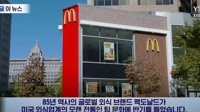 미국 팁 문화에 정면으로 도전하는 맥도날드