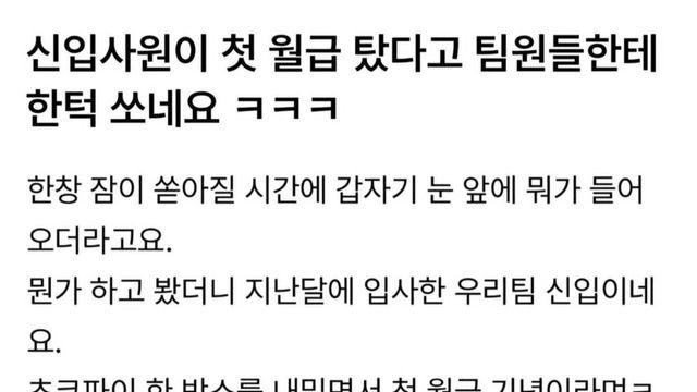 신입사원이 첫 월급 탔다고 한턱 쏘네요 