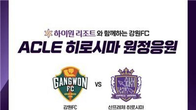 '창단 이후 첫 ACLE' 강원FC, 원정응원단 꾸린다…팬 100명 선발