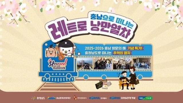 기차·버스 타고 태안 여행…20일부터 레트로 낭만열차 운행