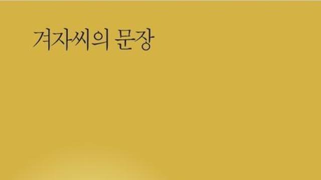 [김정수의 책꽂이 ⑲] 김보일 시집 ‘겨자씨의 문장’