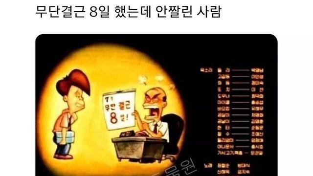 무단결근 8일해도 혼조금나고 끝난사람.jpg