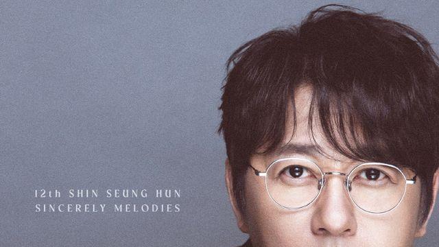 신승훈, 35주년 앨범 선공개곡 10일 발표…문소리 MV 출연