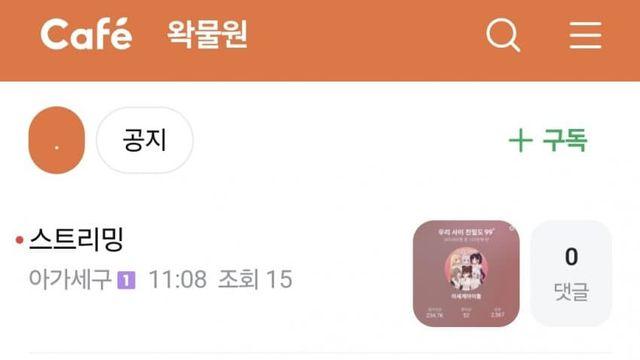왁물원 스밍게시판 근황