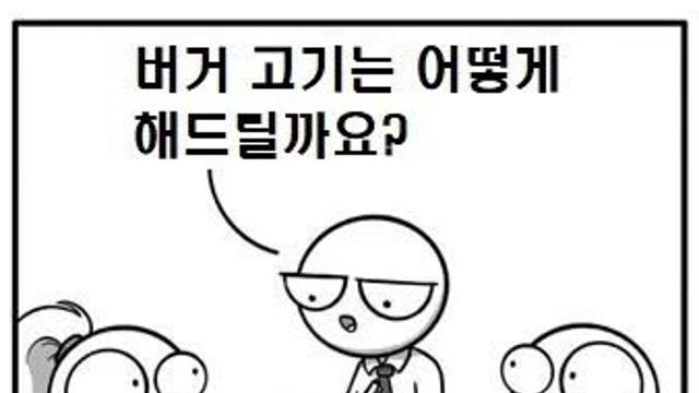 햄버거 고기는 어떻게 해드릴까요!?
