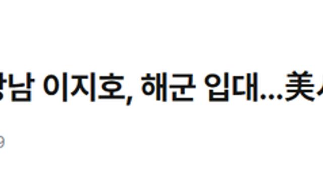 삼성 이재용 장남 이지호, 해군 입대 美시민권 포기 