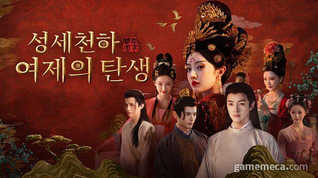 넷플릭스 시리즈 급, 실사 인터렉티브 게임 '성세천하'