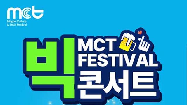 다이나믹 듀오부터 코요태까지, ‘MCT 빅 콘서트’ 출격 