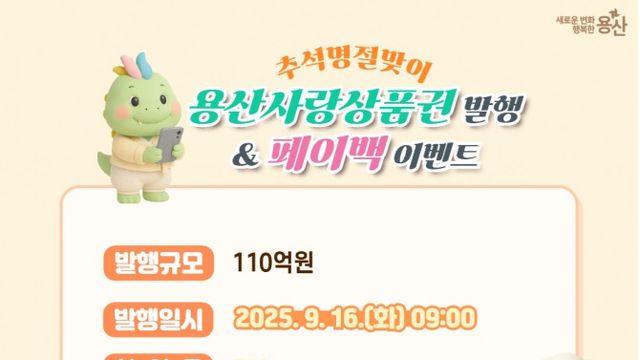 용산구, 추석맞이 용산사랑상품권 110억원 발행