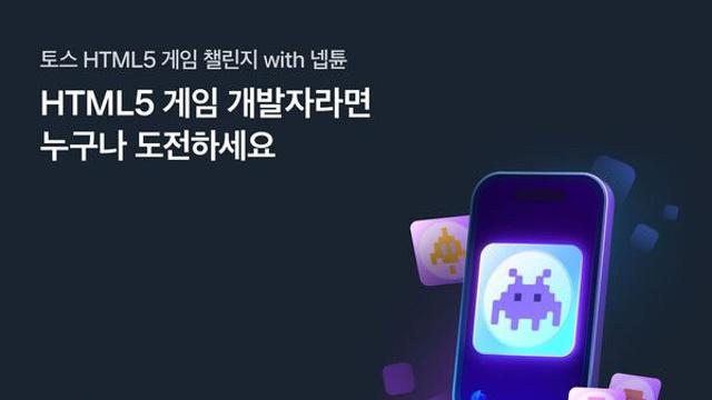 넵튠·토스, HTML5 게임 챌린지 공모전 개최...상금 7천만원 규모