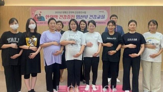 양평군, ‘한의약 건강증진 임산부 건강교실’ 운영 시작
