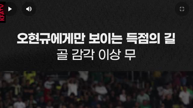 ‘보고 있나?’ 오현규, 역전 골 뒤 짜릿한 세리머니…이적 무산 설움 털었다
