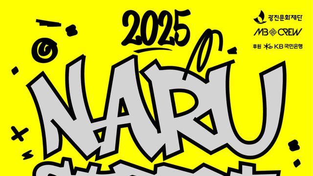 광진문화재단, 구민심사단과 함께하는 '2025 나루 스트릿 댄스 페스티벌' 개최!
