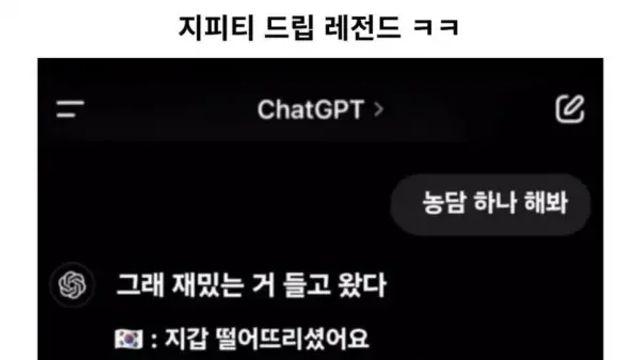 지피티 드립 레전드