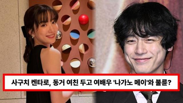 사구치 켄타로, 삼각관계 논란...동거 여친 두고 여배우 '나가노 메이'와 불륜?(+열애설, 주간문춘, 스타일리스)
