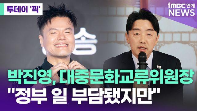 '대중문화교류위원장' 박진영…