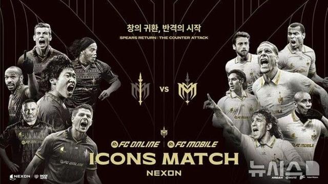 넥슨 아이콘매치 D-2, 상암벌서 놓치지 말아야 할 관전 포인트는?