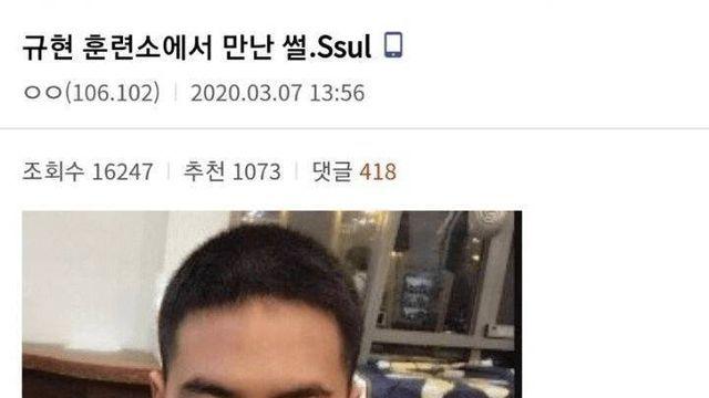 규현 훈련소에서 만난 썰.jpg