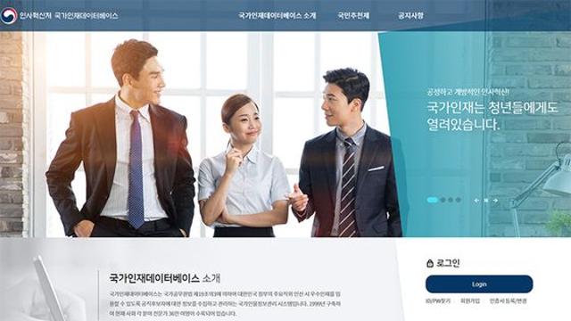 내년부터 지자체 출연기관도 국가인재데이터베이스 활용 가능