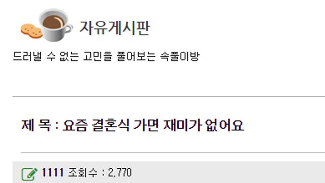 요즘 결혼식 가면 왜이렇게 재미가 없죠?.jpg