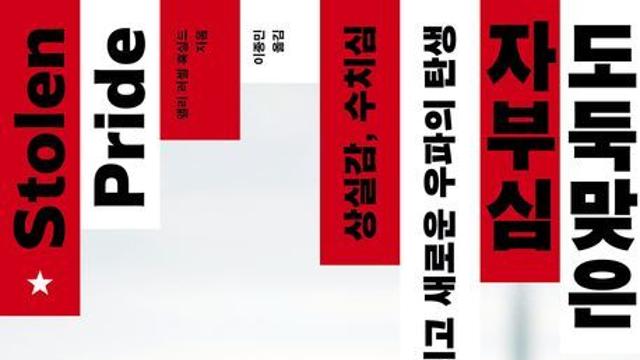 [오늘의 신간] 도둑맞은 자부심