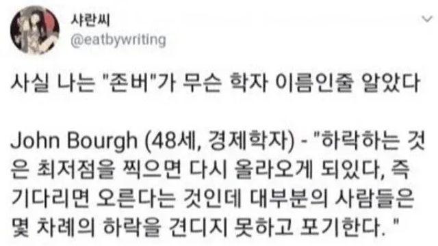 존버 뜻,,