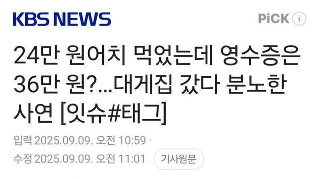 24만 원어치 먹었는데 영수증은 36만 원?…대게집 갔다 분노한 사연