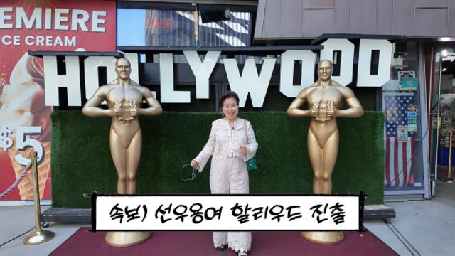 선우용여, 81세에 '할리우드' 진출하나…미국서 영화 감독 만났다 (순풍)