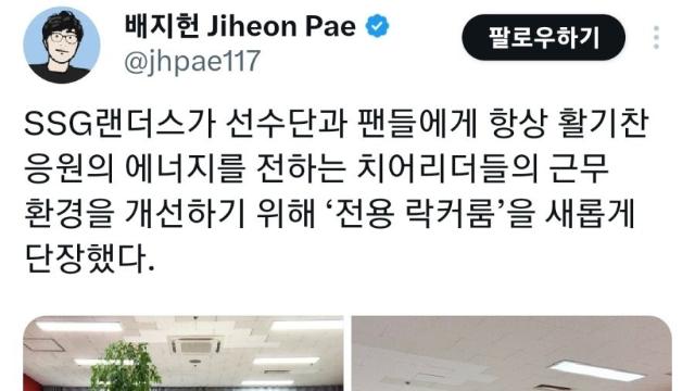 SSG 치어리더 전용 락커룸