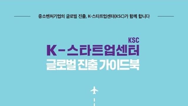 중진공, 'K-스타트업센터 글로벌 진출 가이드북' 발간