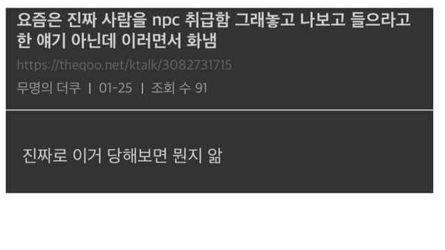 요즘세대는 다른사람 npc 취급한다는거 진짜더라