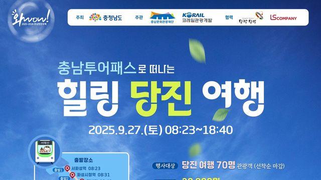 기차·버스 타고 당진 여행…27일 관광상품 운용