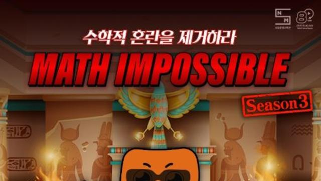 과기정통부, '매쓰 임파서블(Math Impossible)' 이번에는 고대 문명이다!