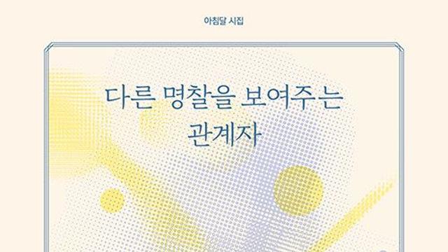 [신간] 『다른 명찰을 보여주는 관계자』