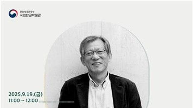 ‘우리말의 서정성과 아름다움’, 유홍준 관장이 들려주는 한글 이야기
