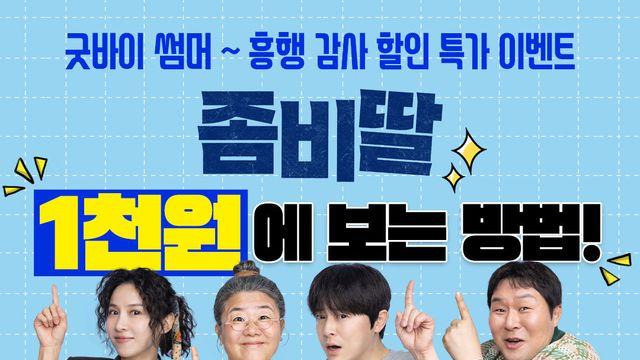 ‘좀비딸’ 단돈 1000원에 본다…흥행 감사 이벤트 진행