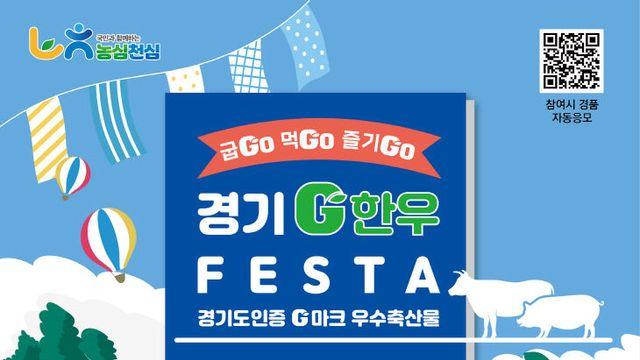 경기G한우페스타, 13~14일 파주임진각 평화누리공원서 열려