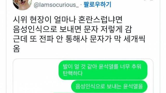 시위 현장이 얼마나 혼란스럽냐면 음성인식으로 보내면 문자 저렇게 감