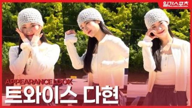 [영상] 트와이스 다현, 가을 햇살보다 눈부신 ‘두부 미모’