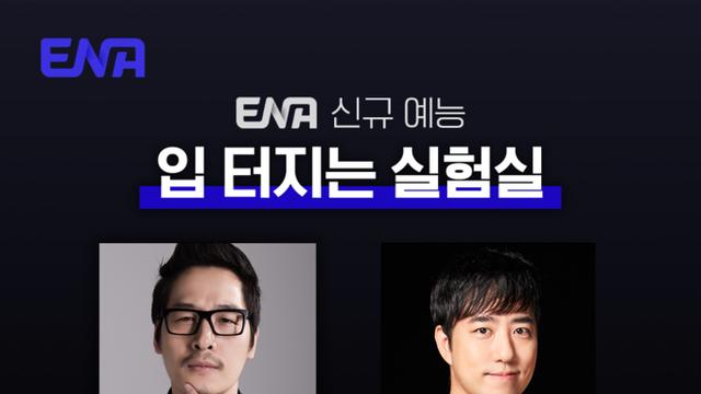 ENA ‘입 터지는 실험실’ 김풍-궤도-주우재-하영, 신개념 과학 먹방 토크쇼 ‘입 터지는 실험실’ 4부작 파일럿 확정!