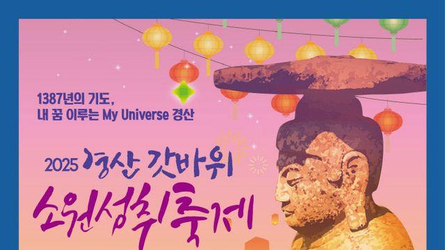'2025 경산 갓바위 소원성취 축제' 개최