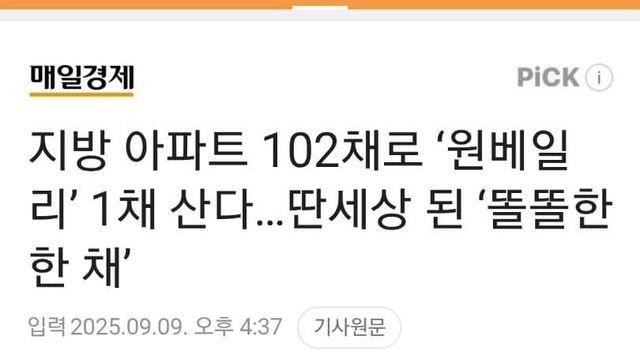 지방 102채 팔아야 서울 원베일리 산다